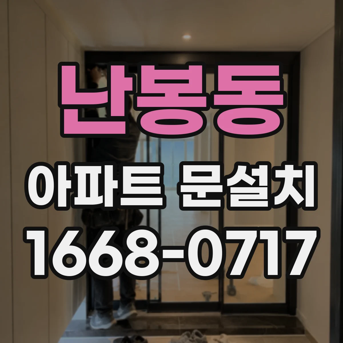 난봉동 아파트 문설치
