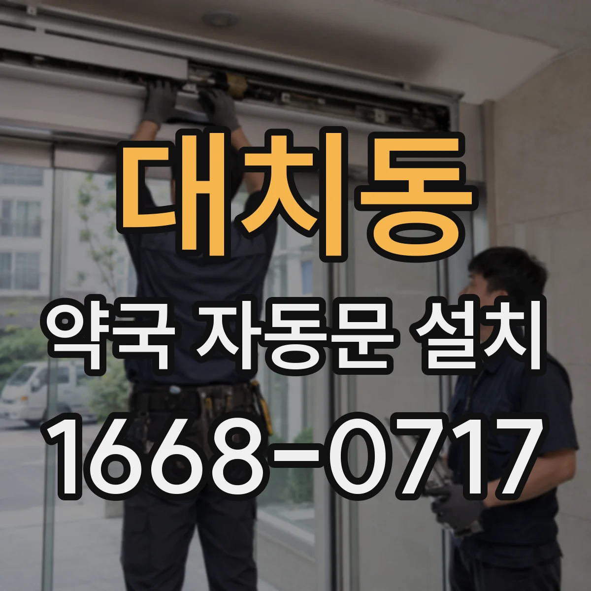 대치동 약국 자동문 설치