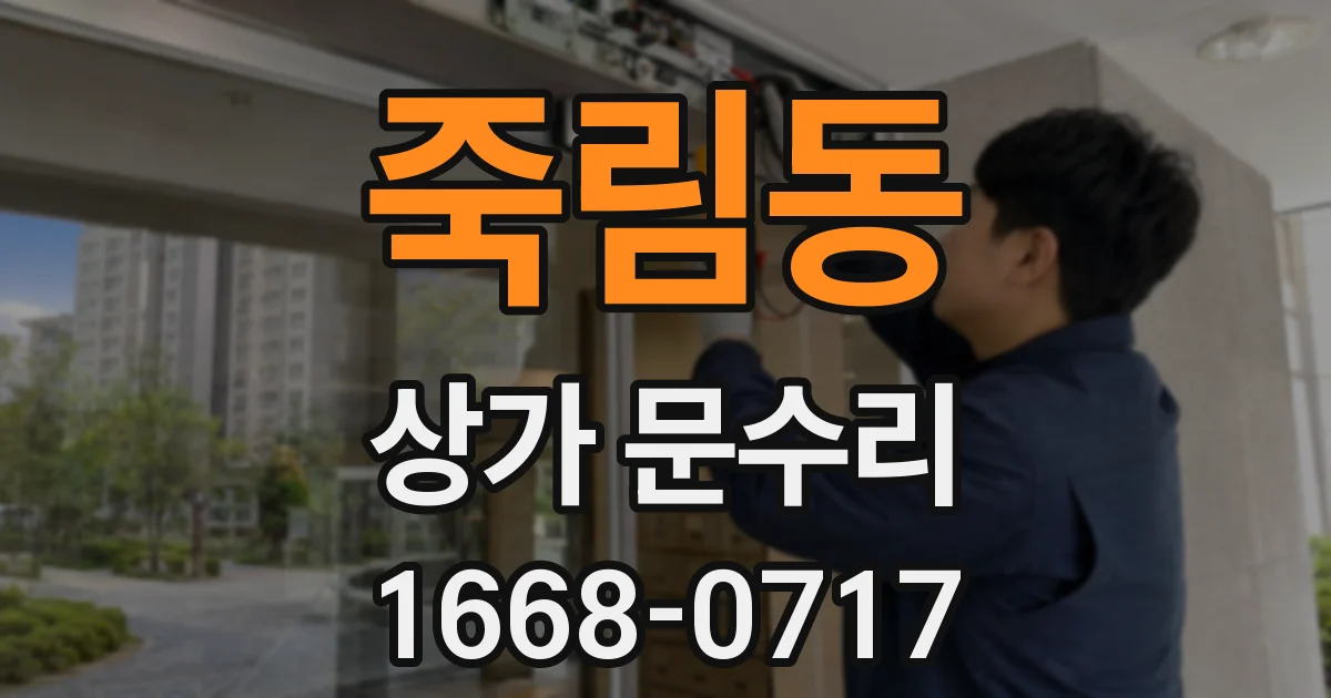 죽림동 상가 문수리