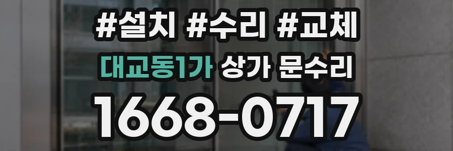 대교동1가 상가 문수리