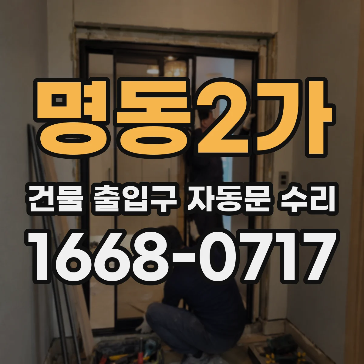 명동2가 건물 출입구 자동문 수리 자동문 문턱 걸림 동반 시 구동부 정비
