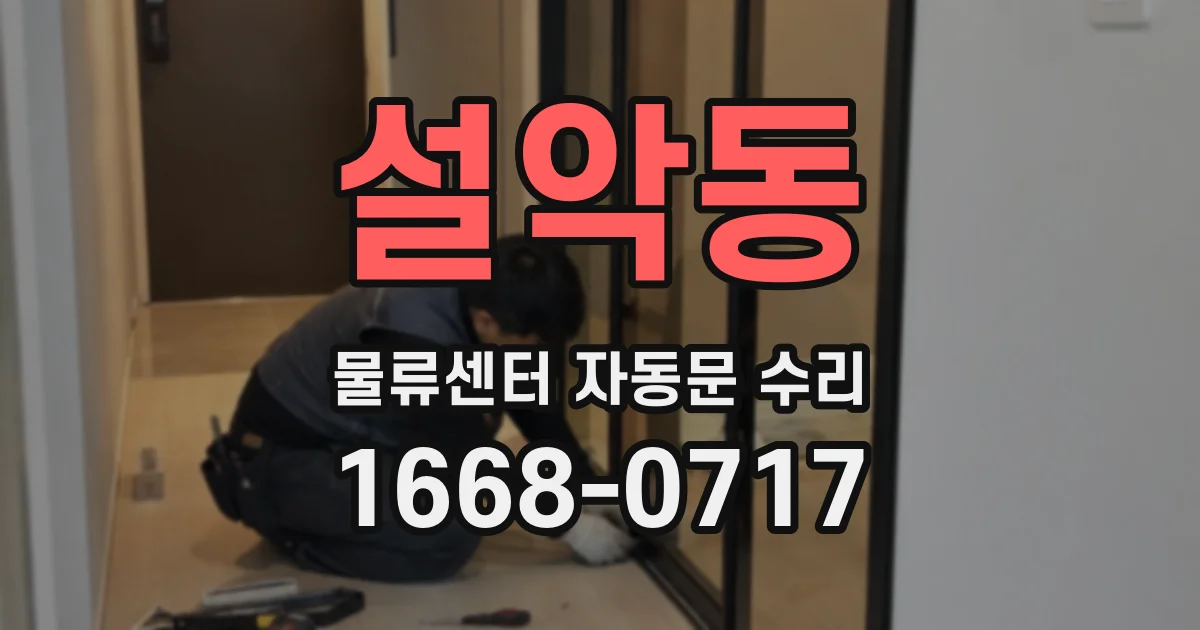 설악동 물류센터 자동문 수리