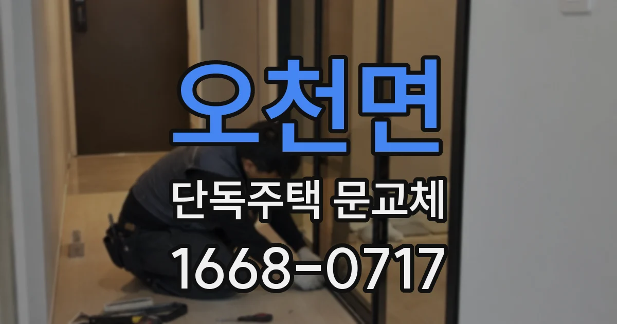 오천면 단독주택 문교체