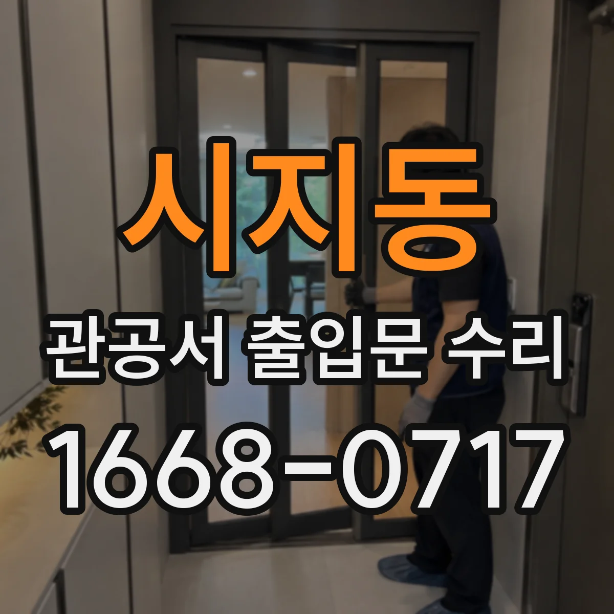 시지동 관공서 출입문 수리