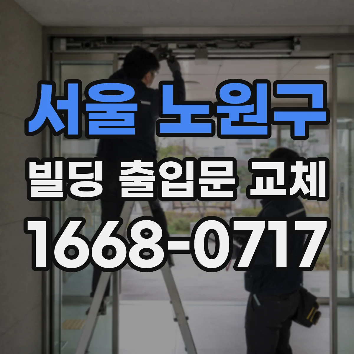 서울 노원구 빌딩 출입문 교체