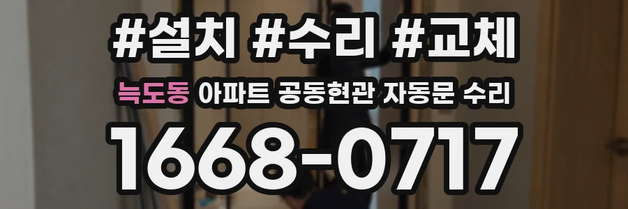 늑도동 아파트 공동현관 자동문 수리