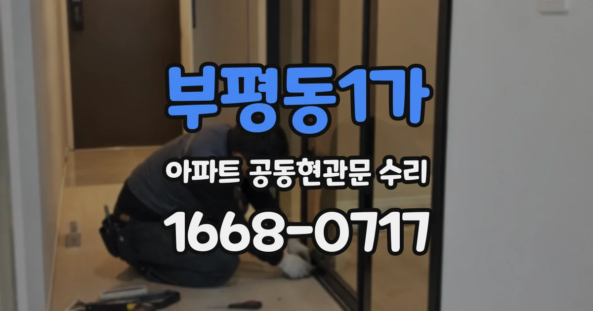부평동1가 아파트 공동현관문 수리