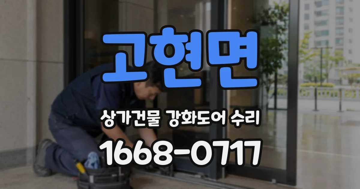 고현면 상가건물 강화도어 수리