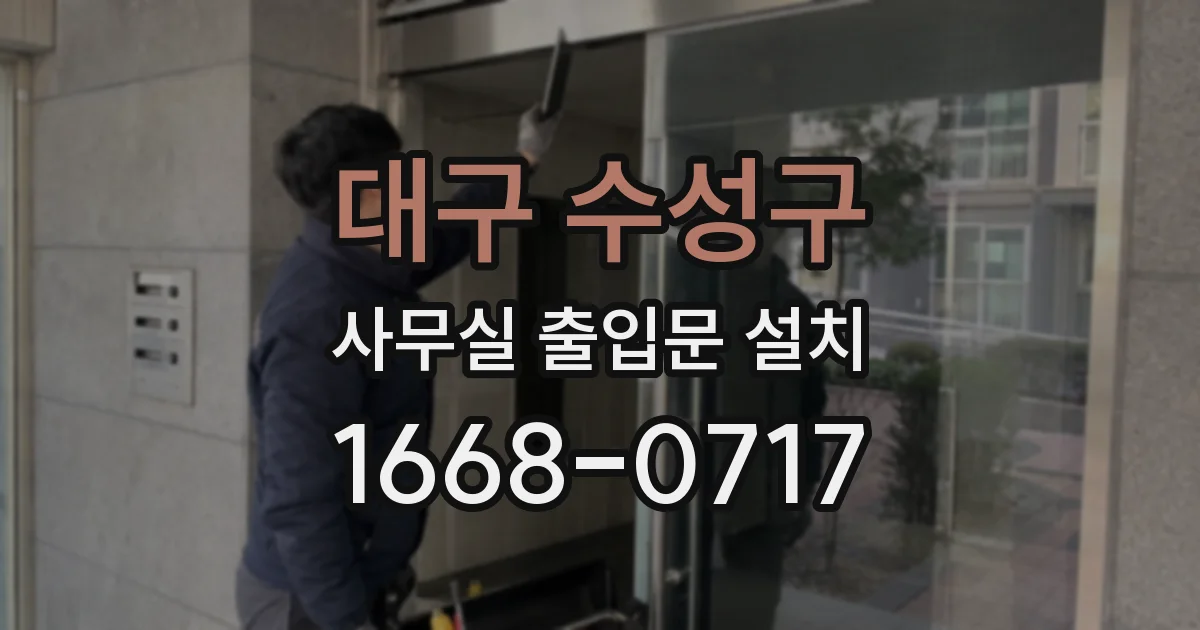 대구 수성구 사무실 출입문 설치