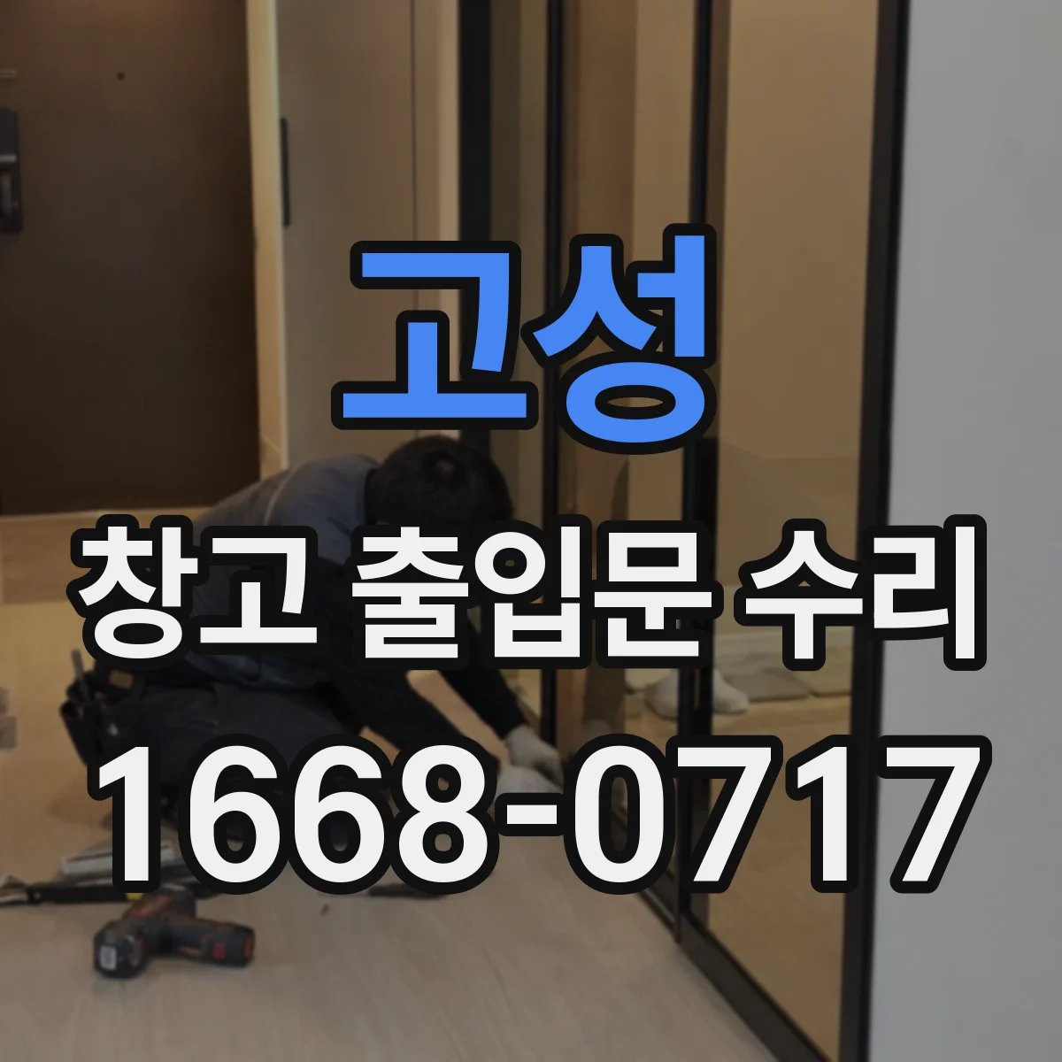 고성 창고 출입문 수리