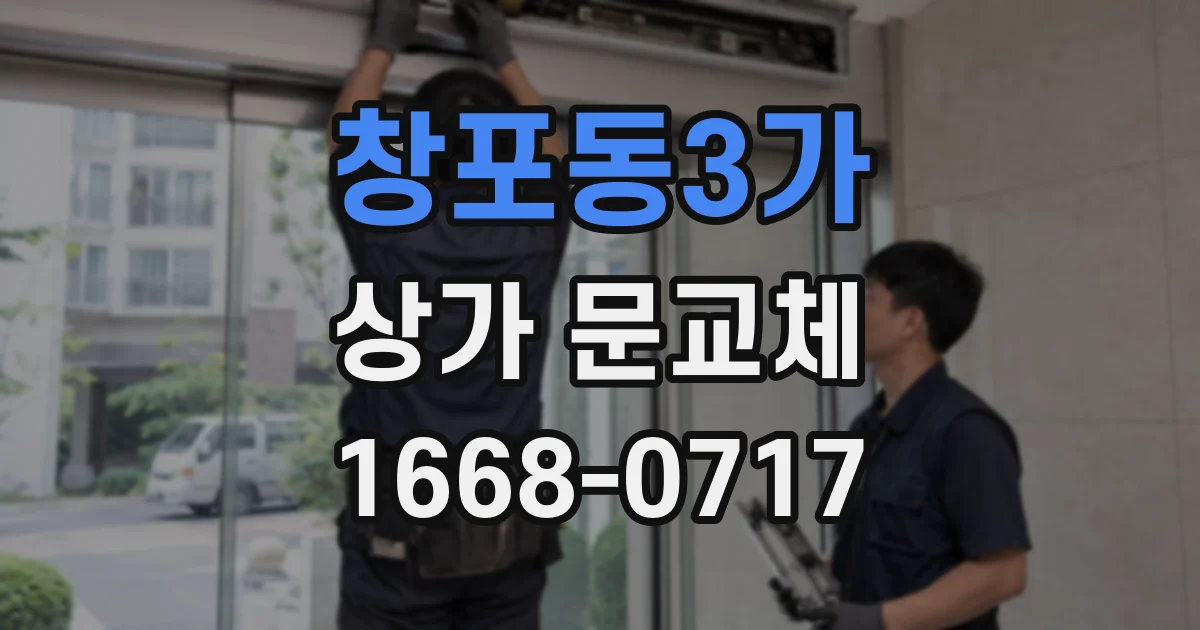 창포동3가 상가 문교체