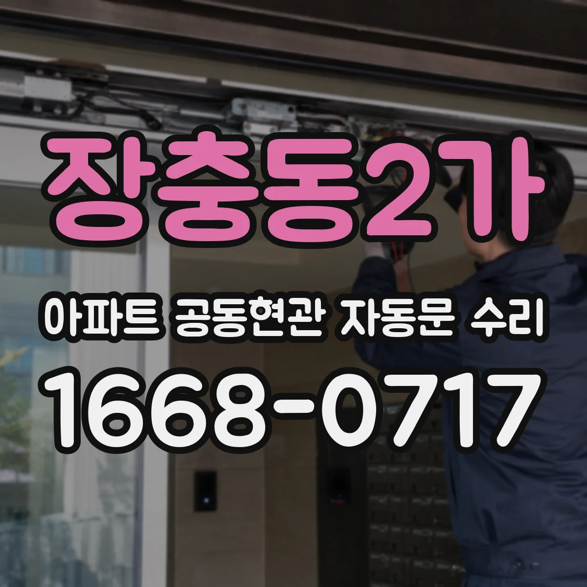 장충동2가 아파트 공동현관 자동문 수리