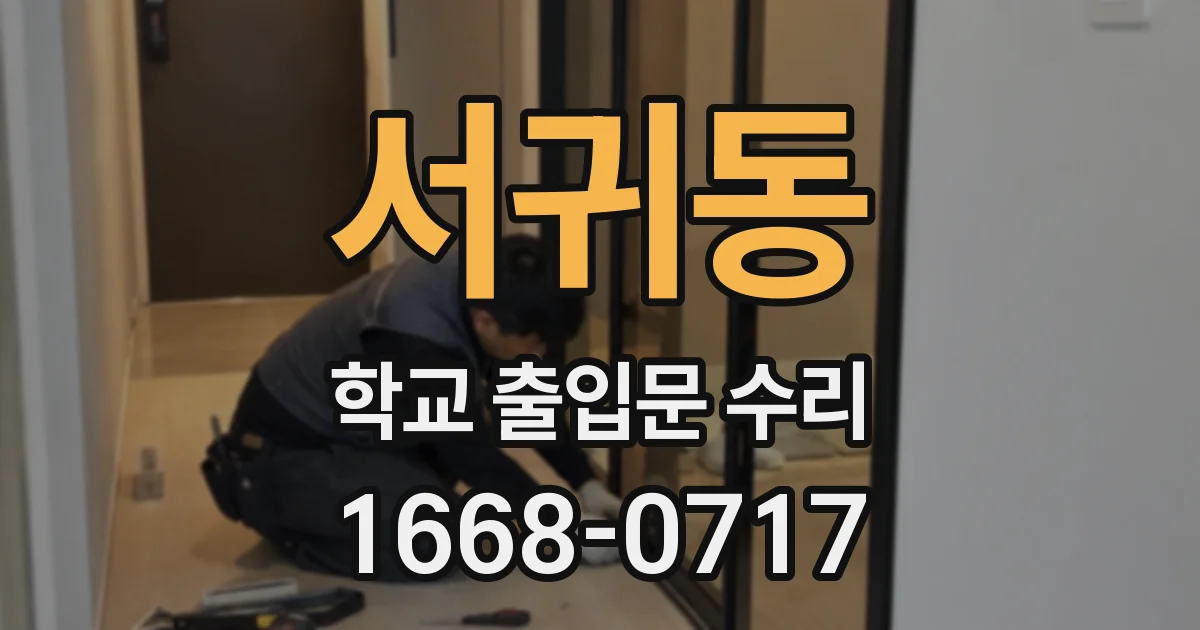 서귀동 학교 출입문 수리