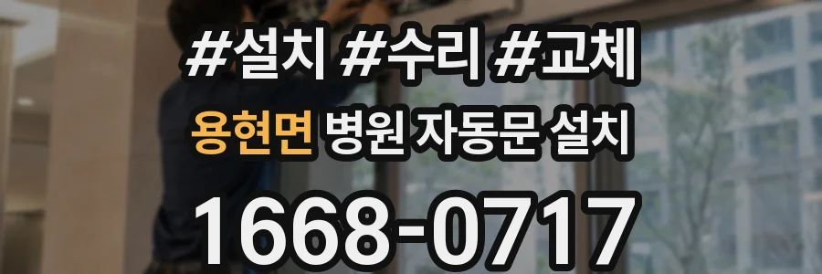 용현면 병원 자동문 설치