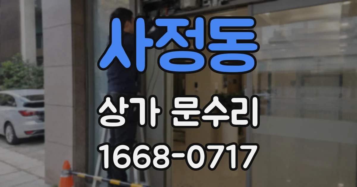 사정동 상가 문수리