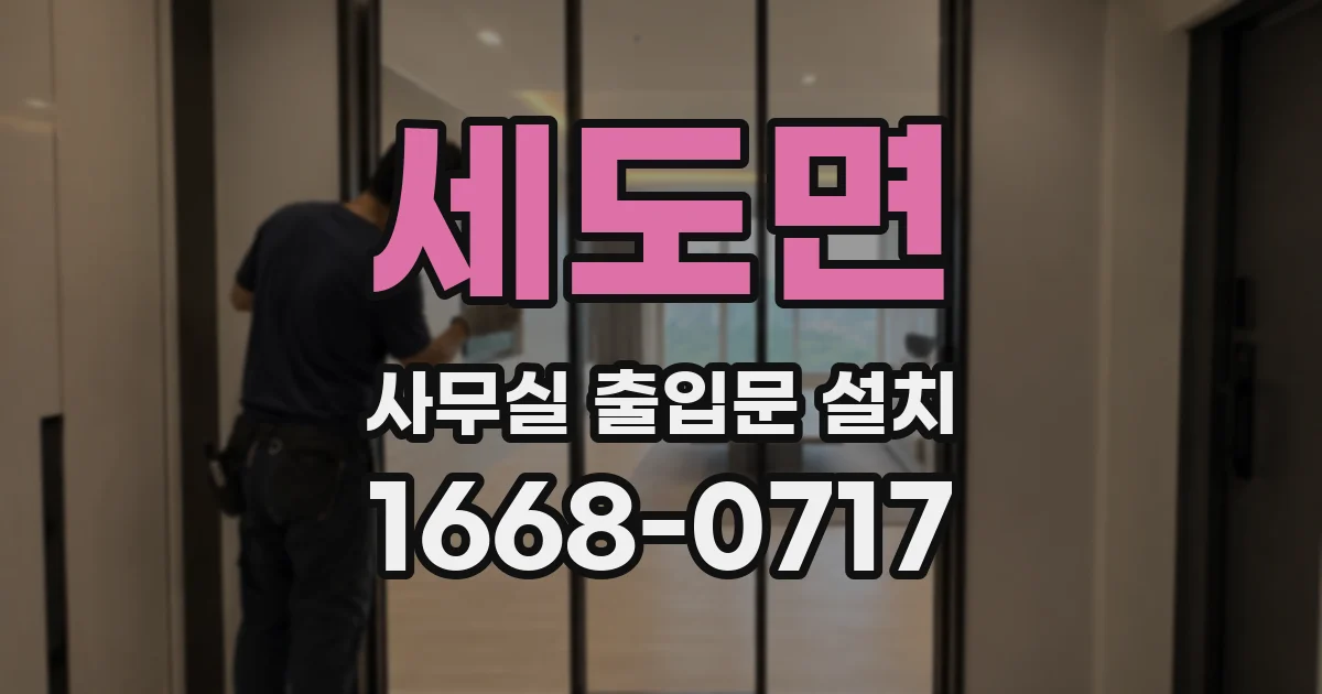 세도면 사무실 출입문 설치