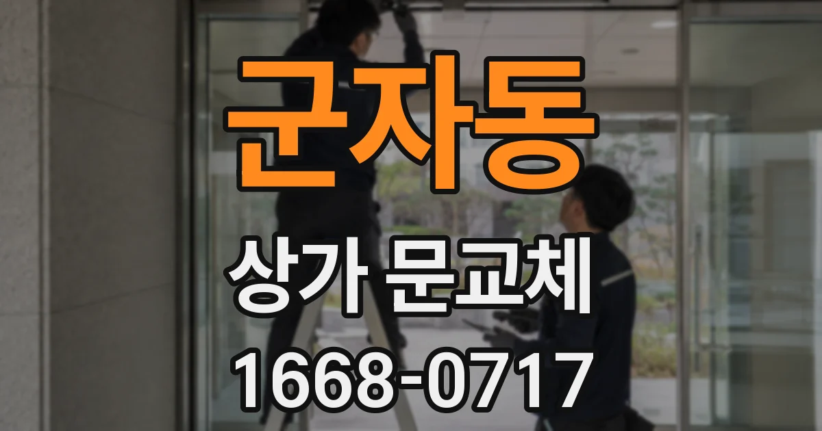 군자동 상가 문교체