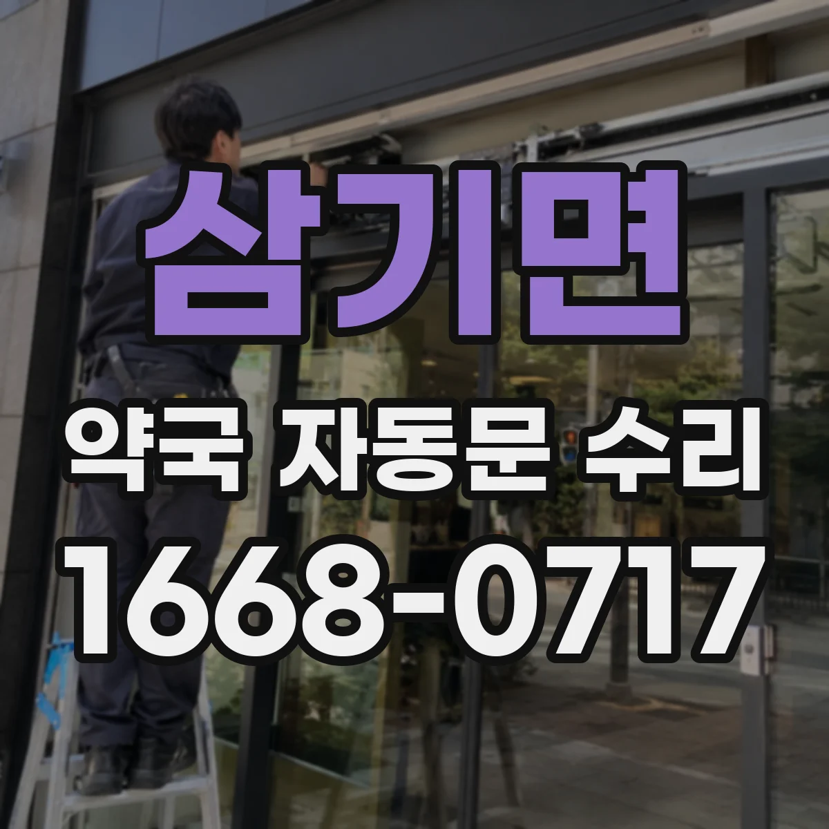 삼기면 약국 자동문 수리
