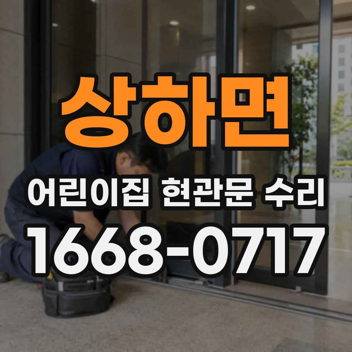 상하면 어린이집 현관문 수리
