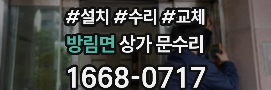 방림면 상가 문수리