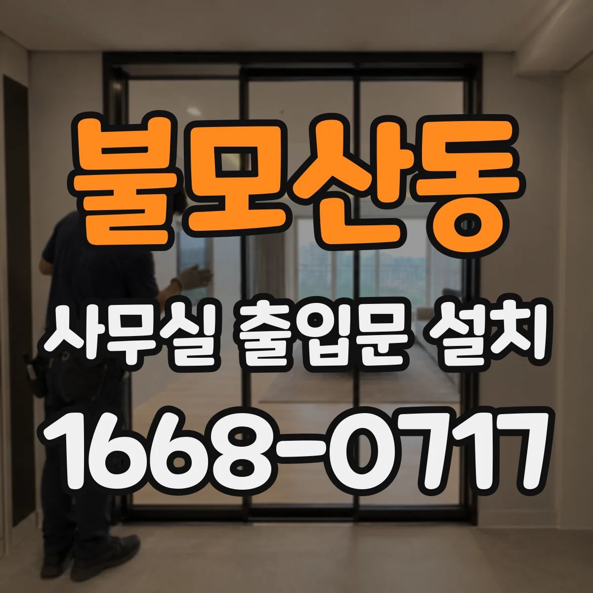 불모산동 사무실 출입문 설치