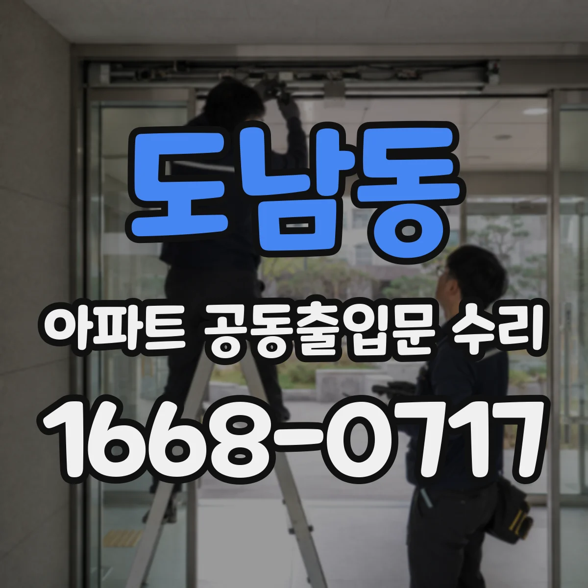 도남동 아파트 공동출입문 수리