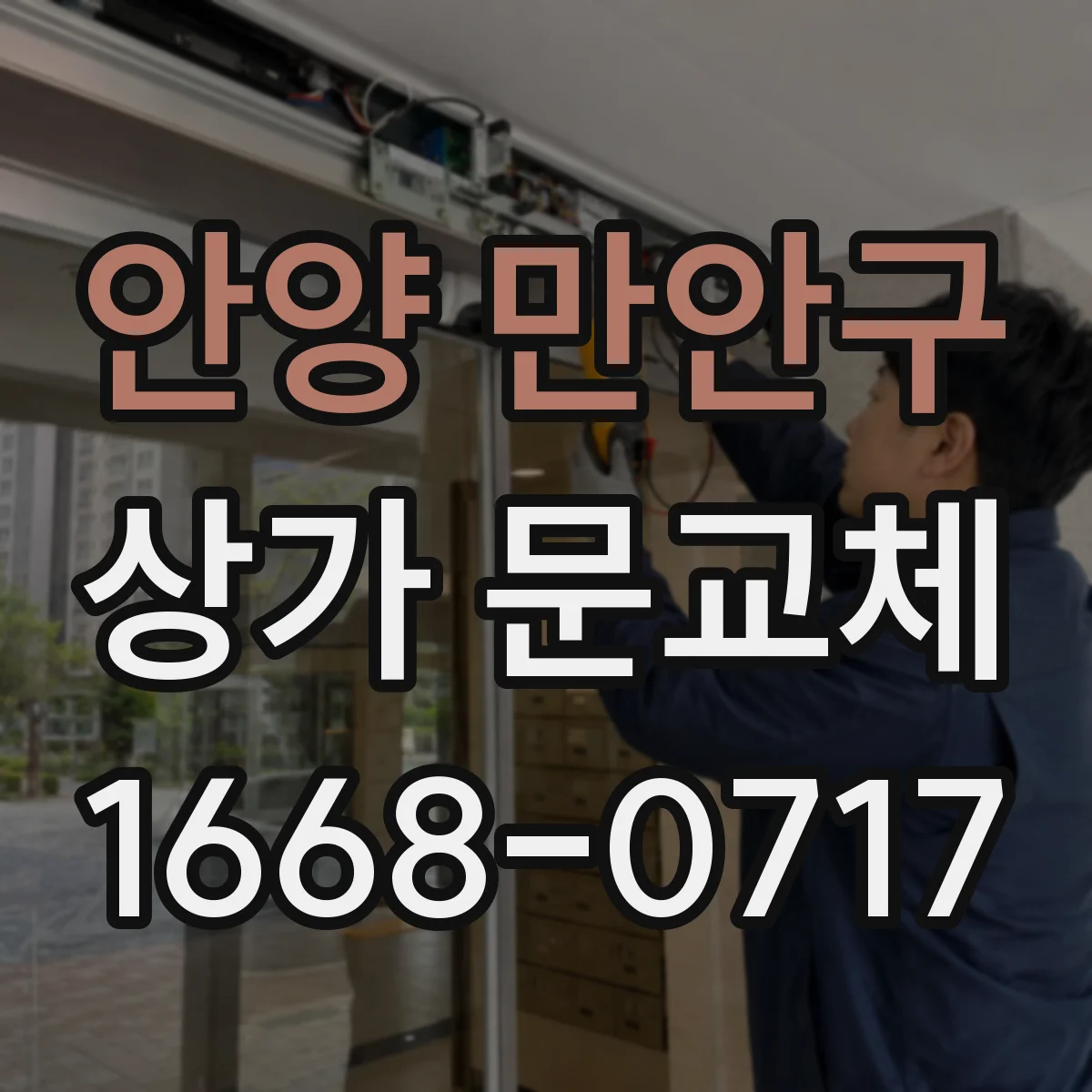 안양 만안구 상가 문교체 잠금장치 파손 시 즉시 교체로 보완
