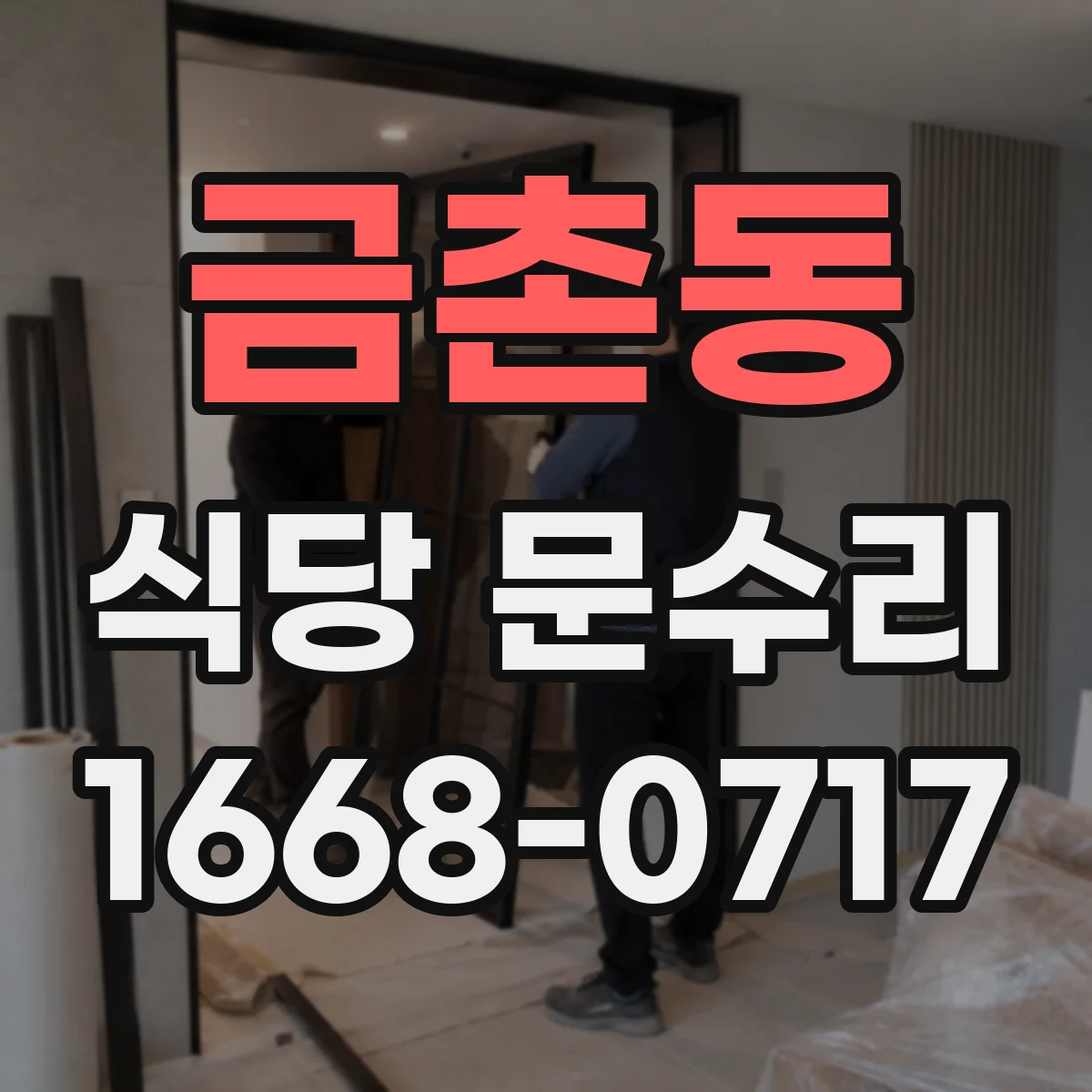 금촌동 식당 문수리