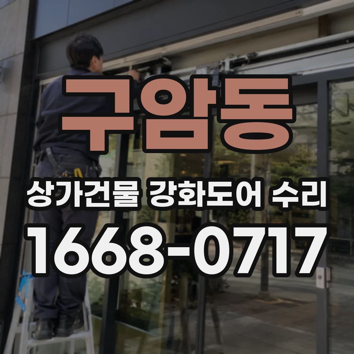 구암동 상가건물 강화도어 수리 손잡이 흔들리면 나사 체결부터 확인