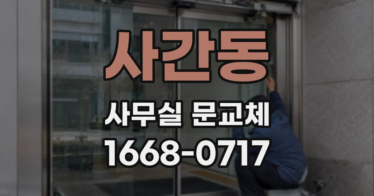 사간동 사무실 문교체