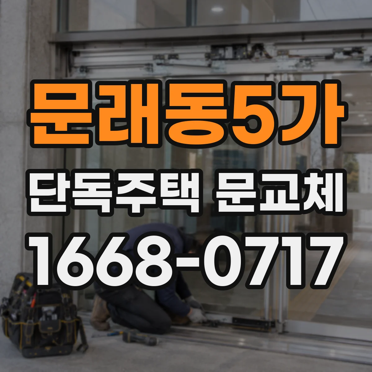 문래동5가 단독주택 문교체