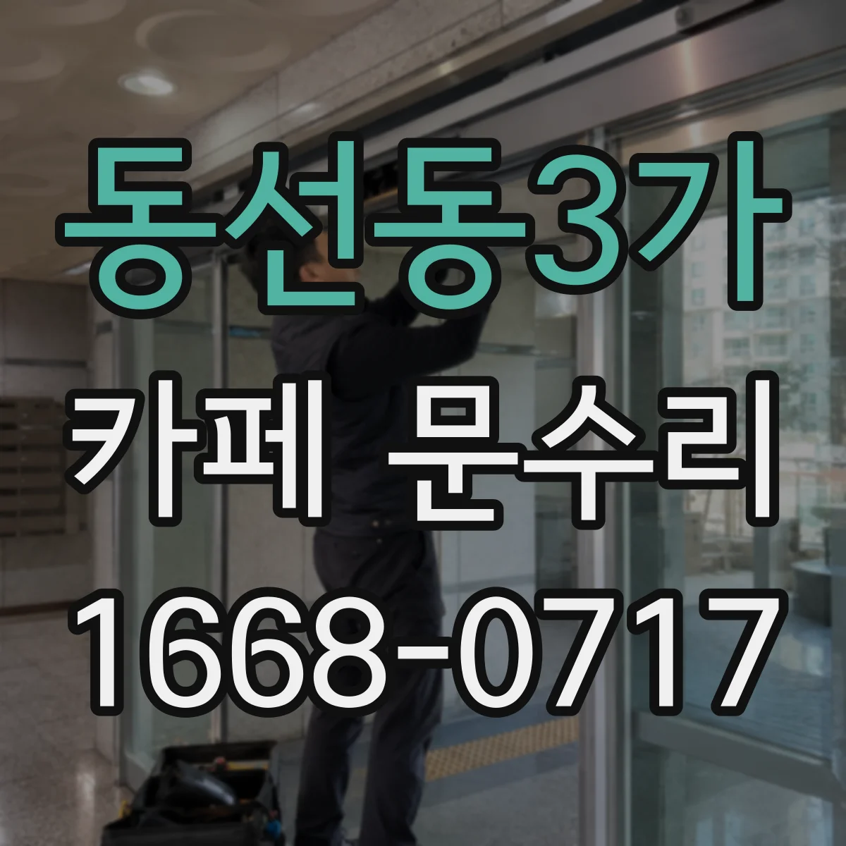 동선동3가 카페 문수리