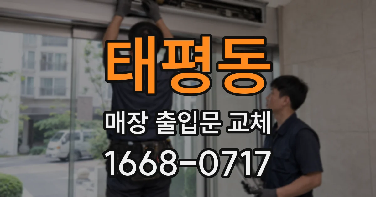 태평동 매장 출입문 교체