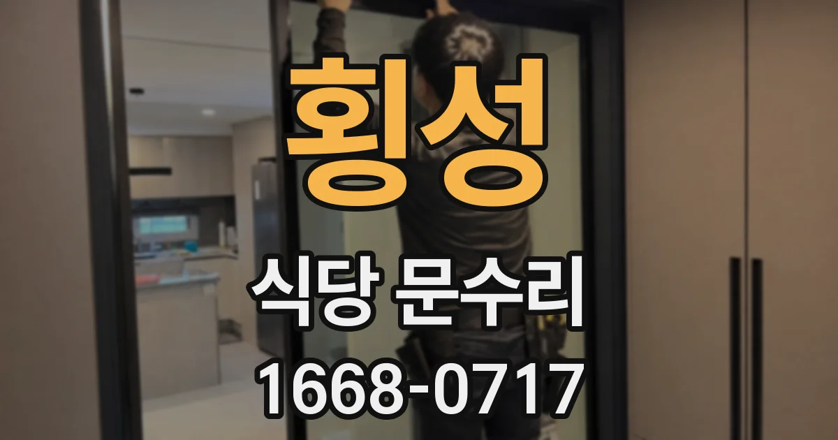 횡성 식당 문수리