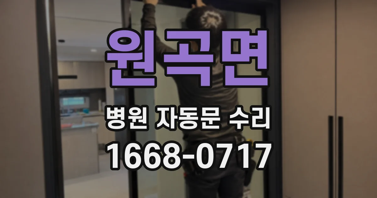 원곡면 병원 자동문 수리