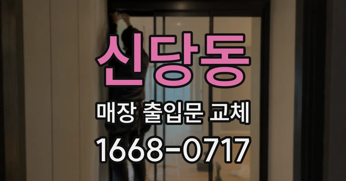 신당동 매장 출입문 교체