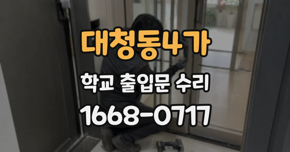 대청동4가 학교 출입문 수리