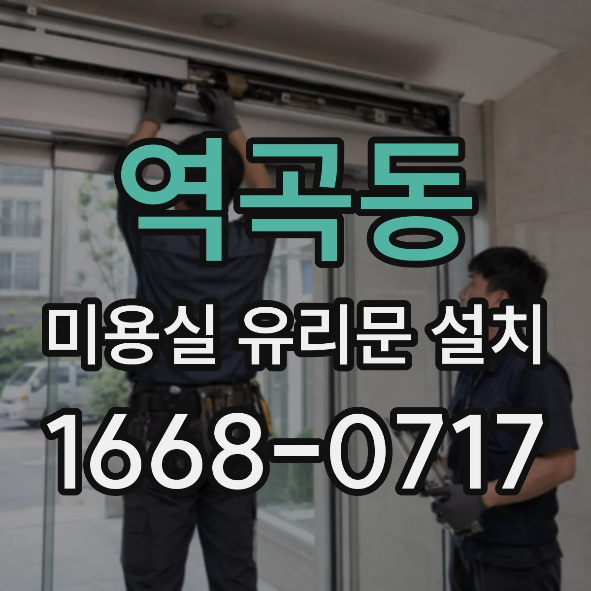 역곡동 미용실 유리문 설치