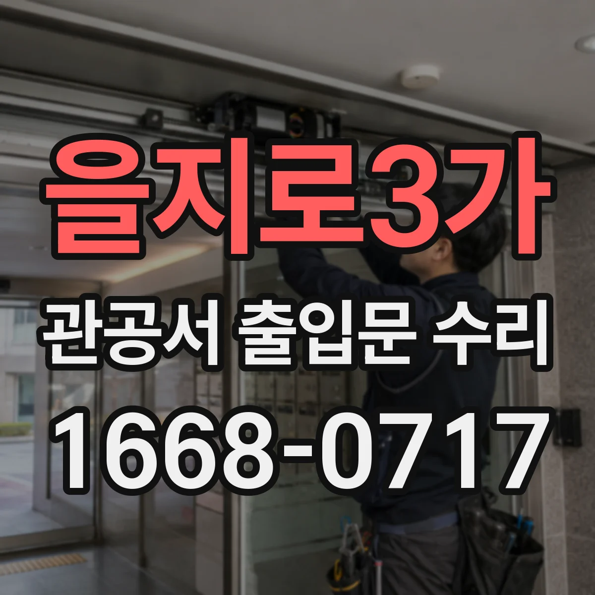 을지로3가 관공서 출입문 수리