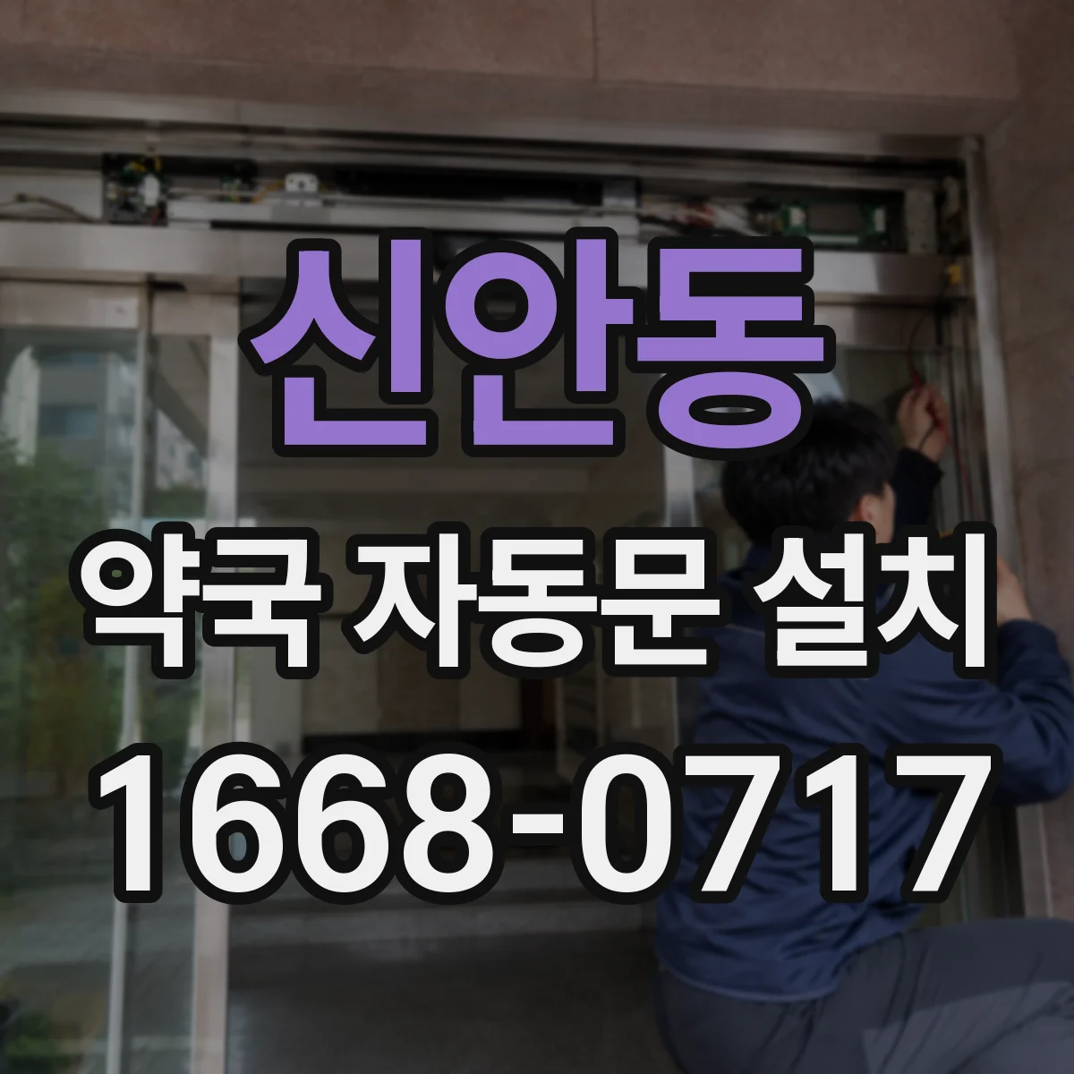 신안동 약국 자동문 설치