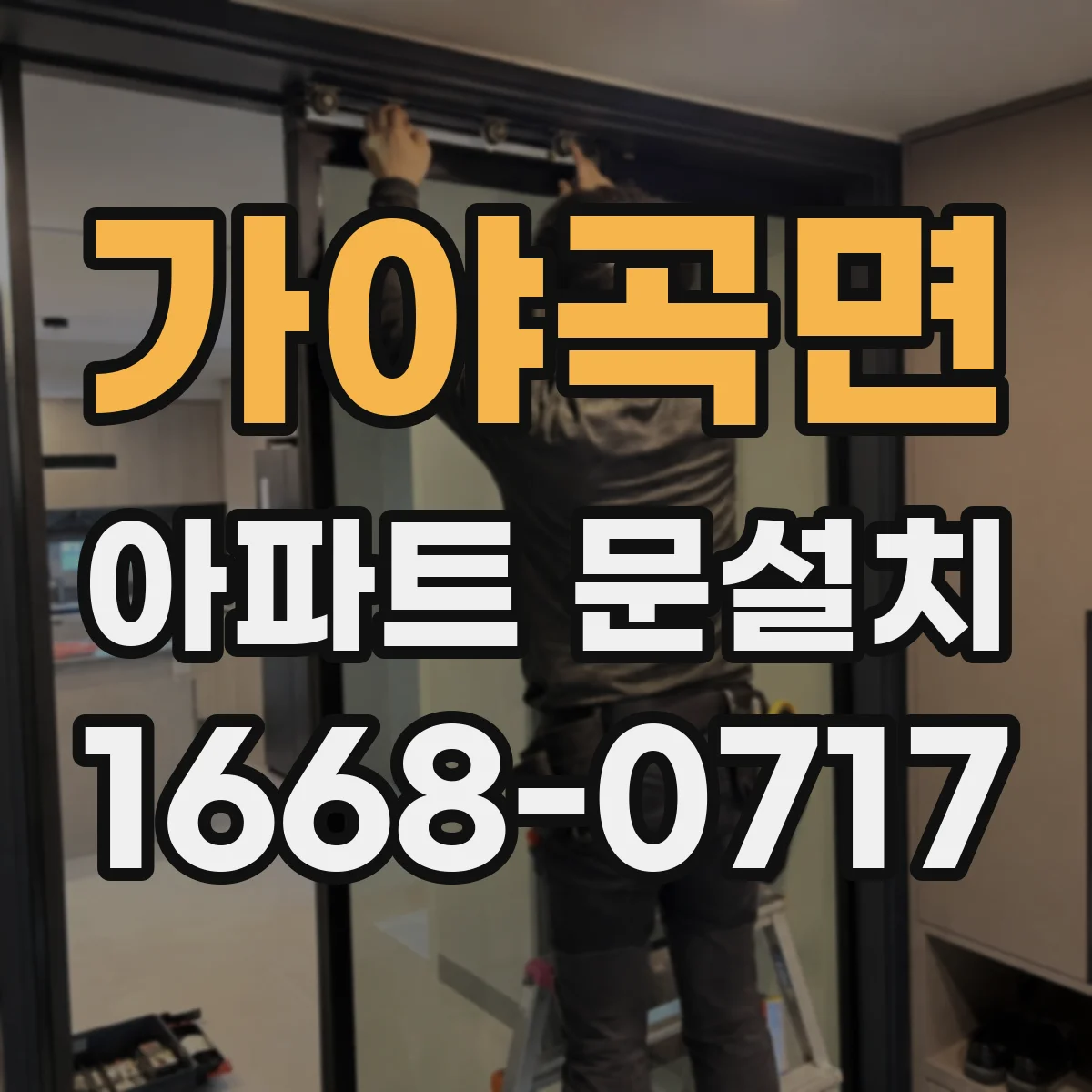 가야곡면 아파트 문설치