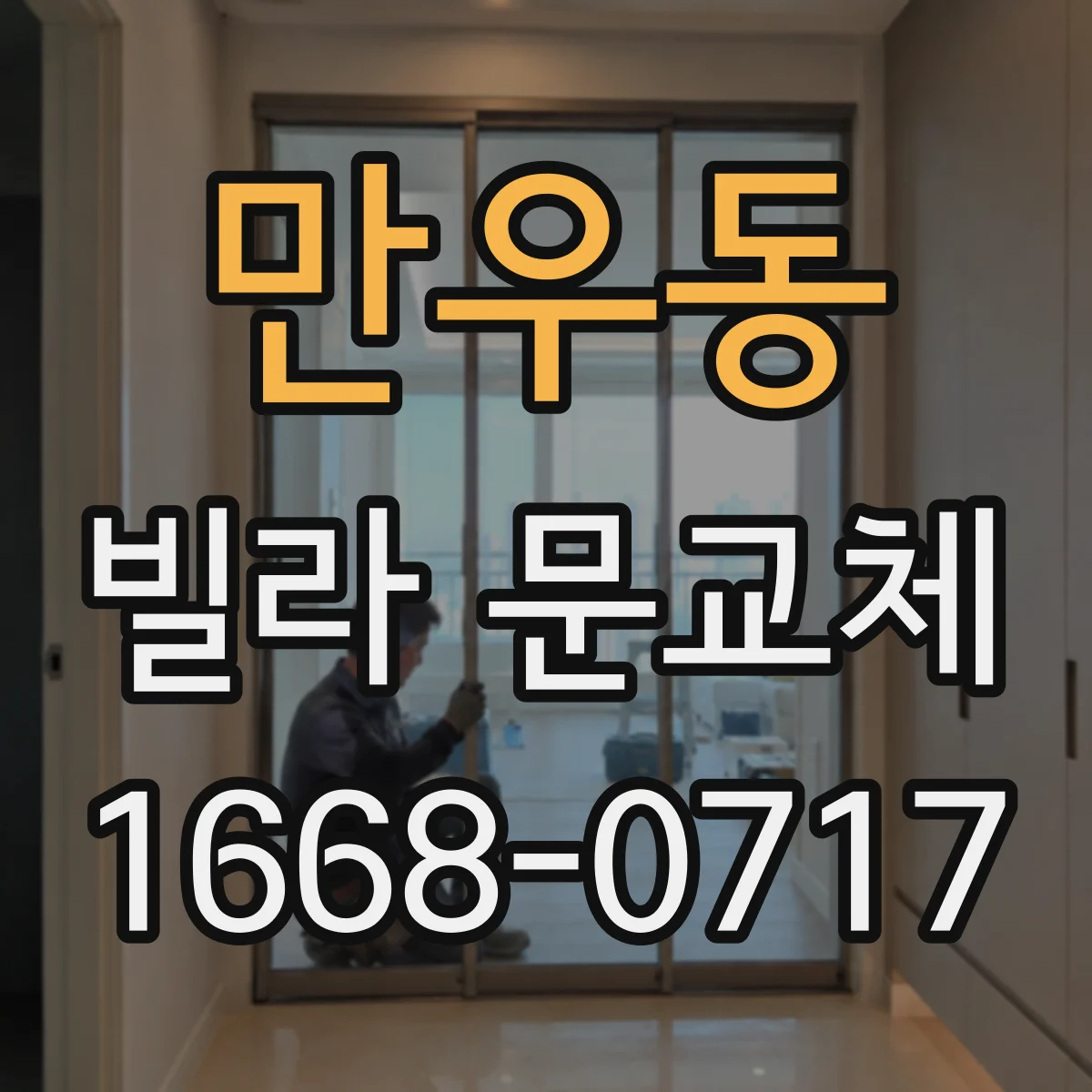 만우동 빌라 문교체