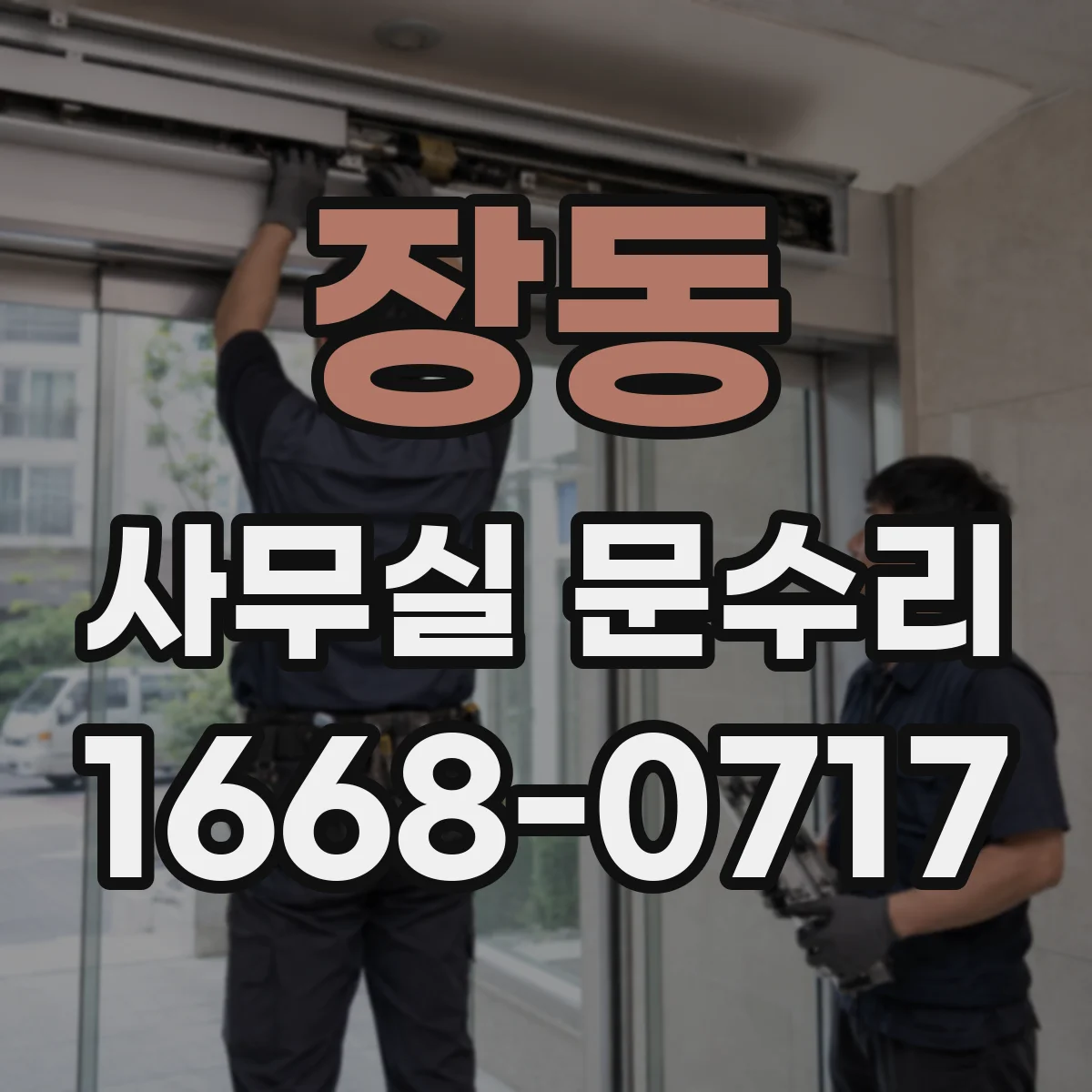 장동 사무실 문수리