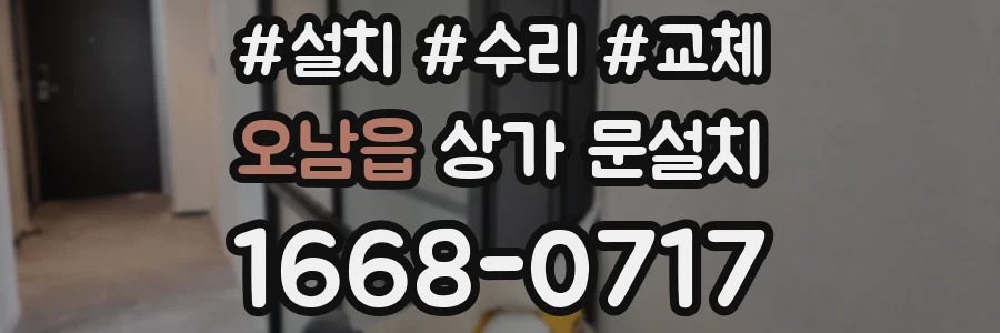 오남읍 상가 문설치
