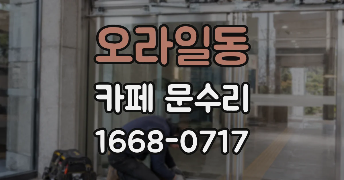 오라일동 카페 문수리