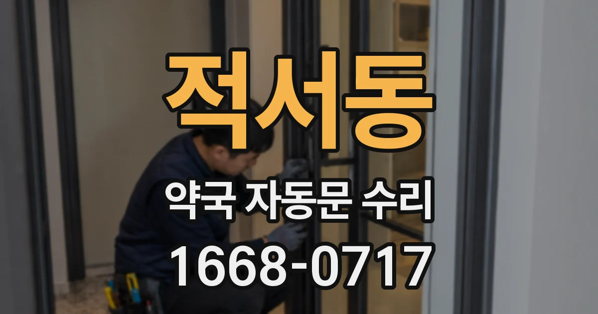 적서동 약국 자동문 수리