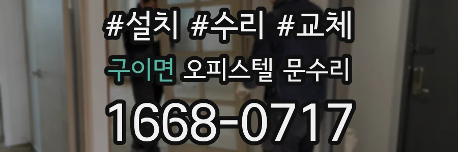 구이면 오피스텔 문수리