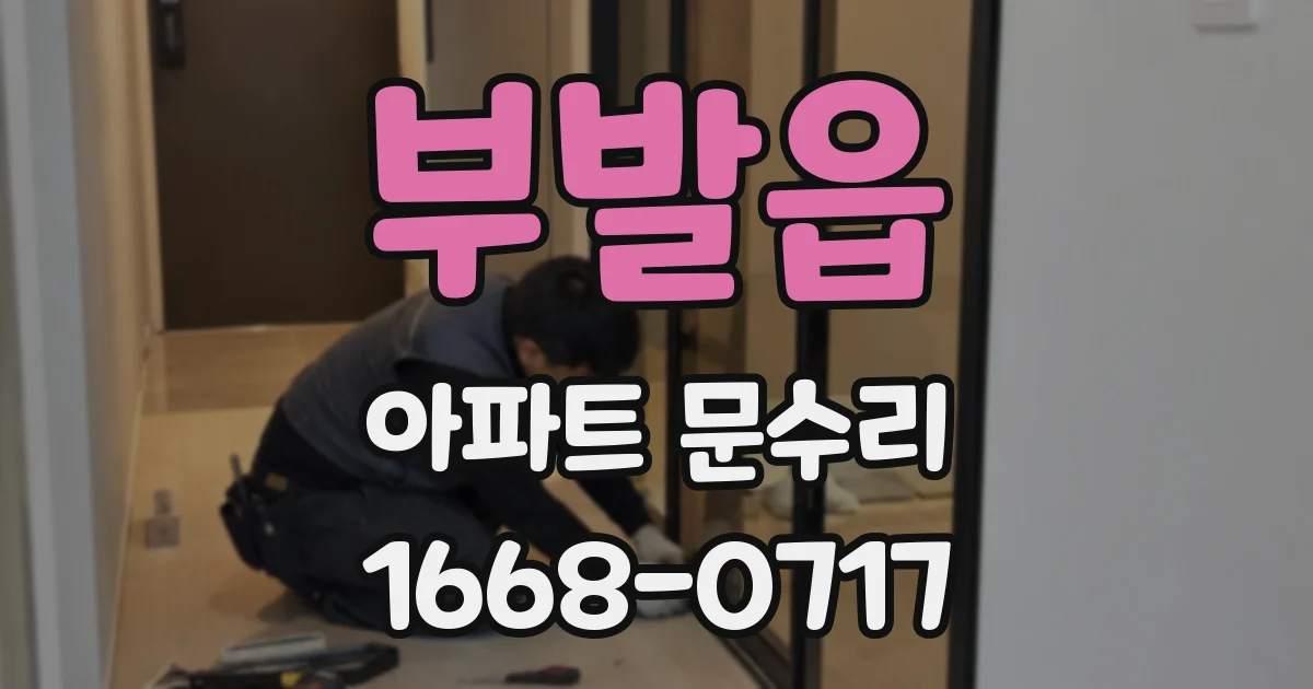 부발읍 아파트 문수리