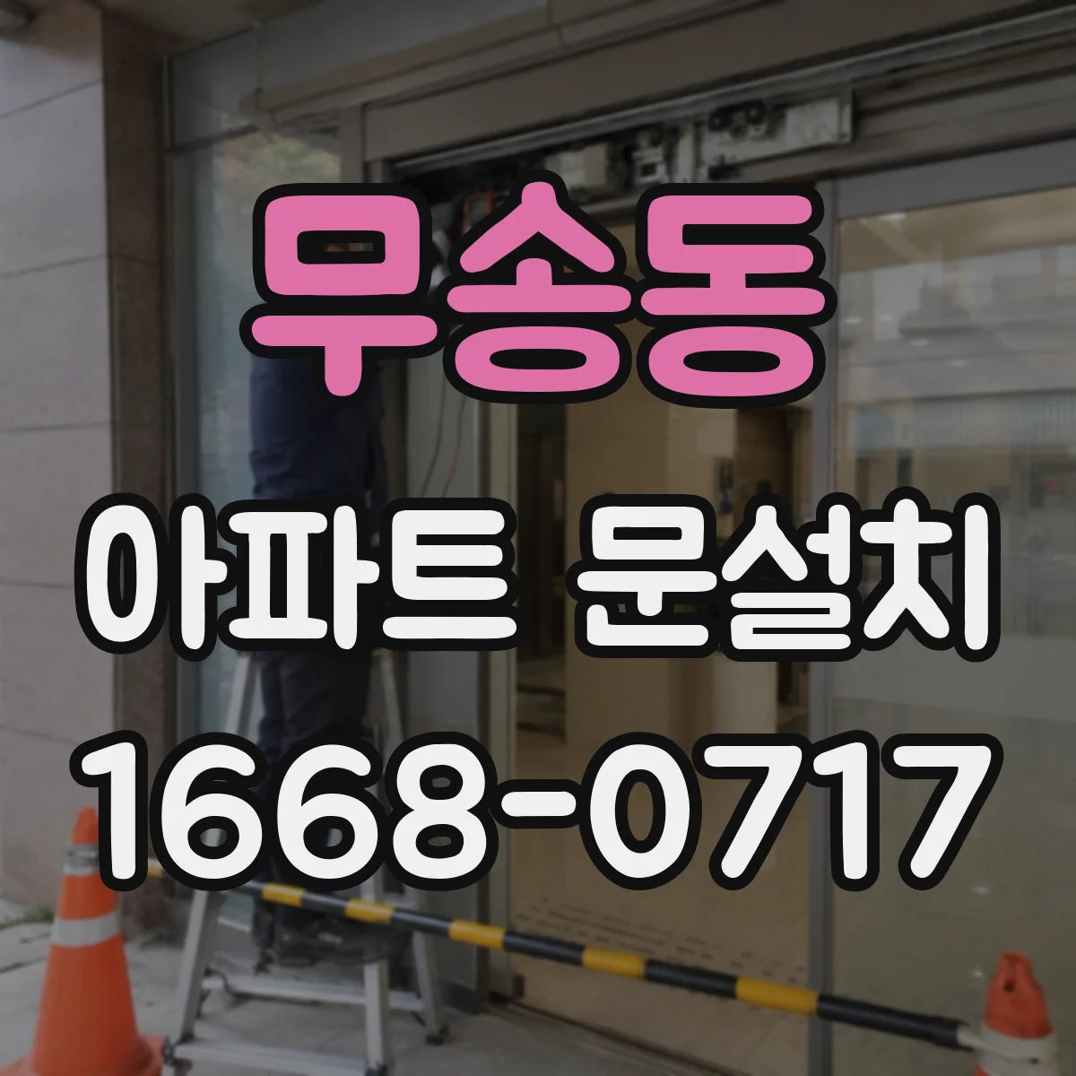 무송동 아파트 문설치
