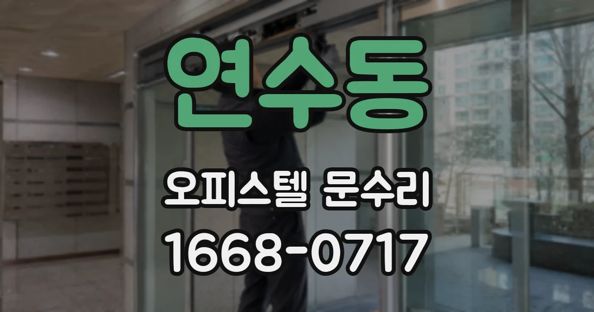 연수동 오피스텔 문수리